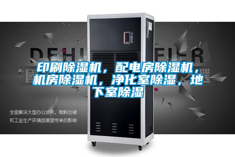 印刷除濕機，配電房除濕機，機房除濕機，凈化室除濕，地下室除濕
