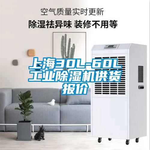 上海30L-60L工業(yè)除濕機(jī)供貨報(bào)價(jià)