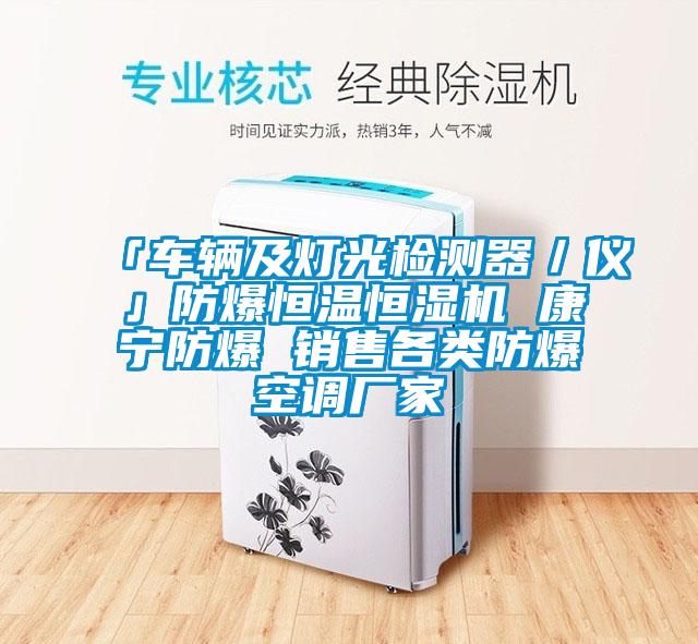 「車輛及燈光檢測(cè)器／儀」防爆恒溫恒濕機(jī) 康寧防爆 銷售各類防爆空調(diào)廠家