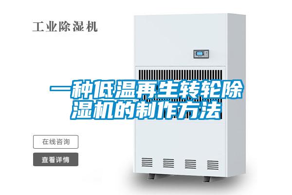 一種低溫再生轉輪除濕機的制作方法