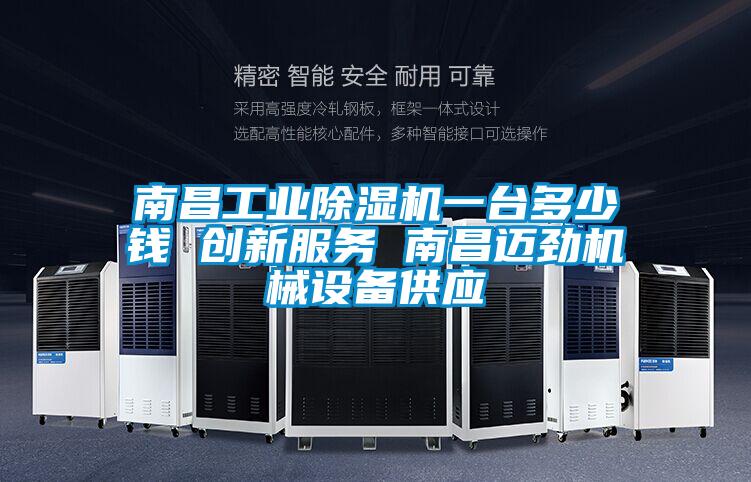 南昌工業(yè)除濕機一臺多少錢 創(chuàng)新服務 南昌邁勁機械設備供應