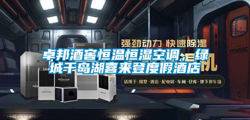 卓邦酒窖恒溫恒濕空調(diào)，綠城千島湖喜來登度假酒店