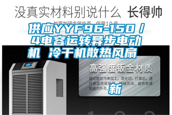 供應YYF96-150／4電容運轉異步電動機 冷干機散熱風扇                                    新