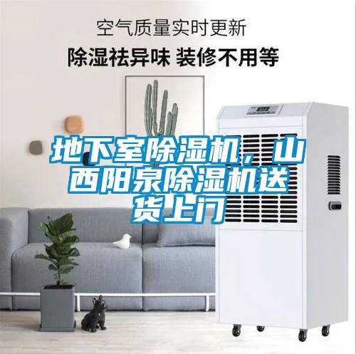 地下室除濕機(jī)，山西陽泉除濕機(jī)送貨上門