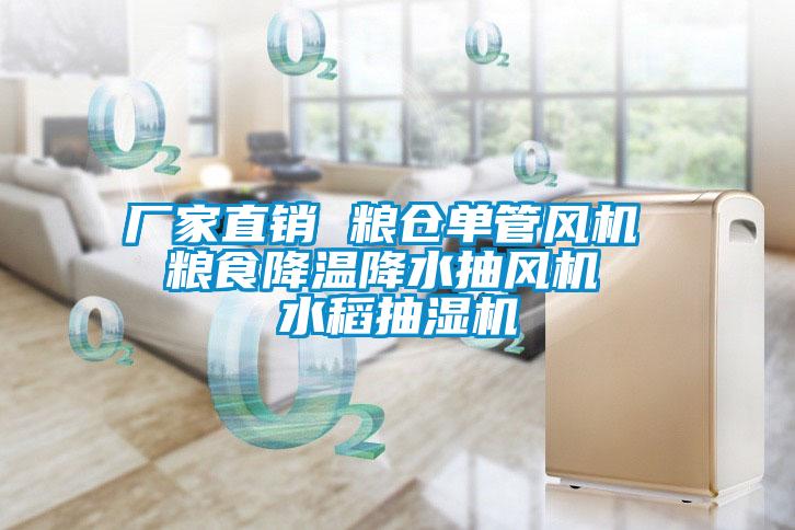 廠家直銷 糧倉單管風機 糧食降溫降水抽風機 水稻抽濕機