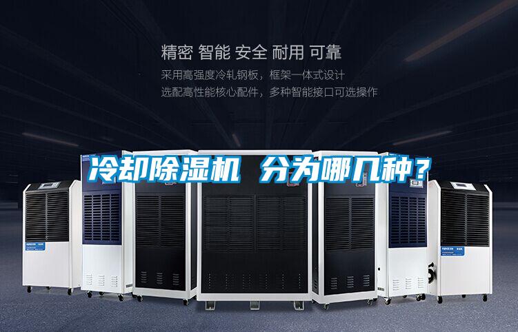 冷卻除濕機(jī) 分為哪幾種？