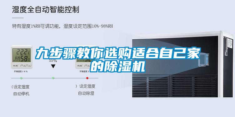 九步驟教你選購(gòu)適合自己家的除濕機(jī)