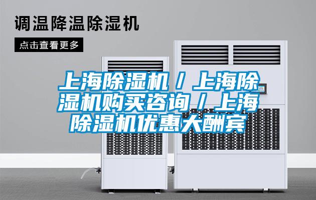 上海除濕機(jī)/上海除濕機(jī)購買咨詢/上海除濕機(jī)優(yōu)惠大酬賓