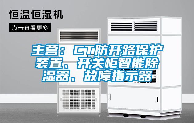 主營:CT防開路保護(hù)裝置、開關(guān)柜智能除濕器、故障指示器