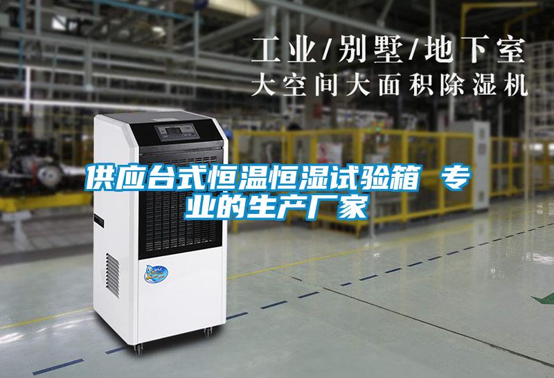 供應(yīng)臺(tái)式恒溫恒濕試驗(yàn)箱 專業(yè)的生產(chǎn)廠家