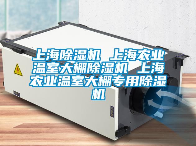 上海除濕機(jī) 上海農(nóng)業(yè)溫室大棚除濕機(jī) 上海農(nóng)業(yè)溫室大棚專(zhuān)用除濕機(jī)