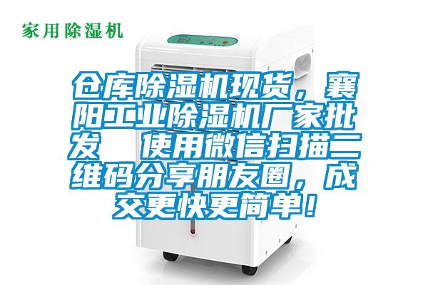 倉庫除濕機現貨,襄陽工業除濕機廠家批發 使用微信掃描二維碼分享朋友圈,成交更快更簡單!
