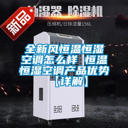 全新風恒溫恒濕空調怎么樣 恒溫恒濕空調產品優(yōu)勢【詳解】