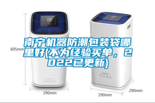 南寧機器防潮包裝袋哪里好(不為經驗買單,2022已更新)