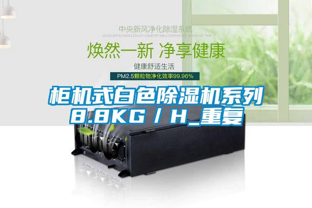 柜機(jī)式白色除濕機(jī)系列8.8KG/H_重復(fù)
