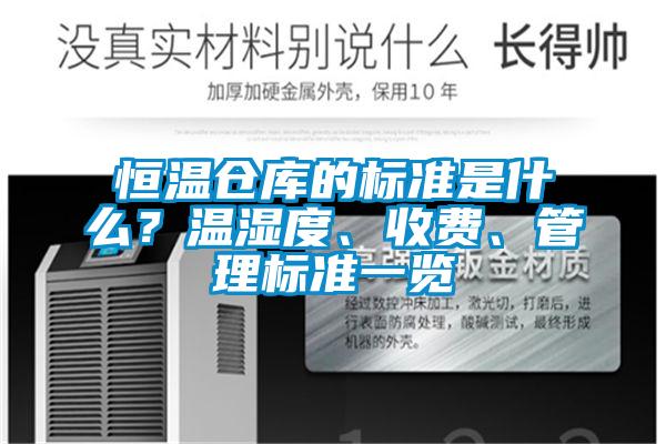 恒溫倉庫的標(biāo)準(zhǔn)是什么？溫濕度、收費、管理標(biāo)準(zhǔn)一覽