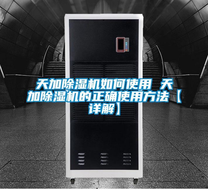 天加除濕機(jī)如何使用 天加除濕機(jī)的正確使用方法【詳解】