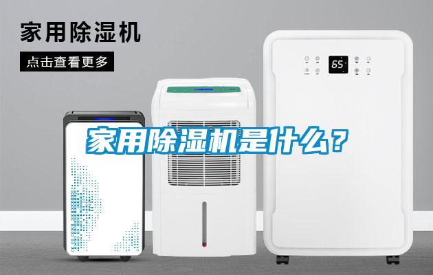 家用除濕機是什么?