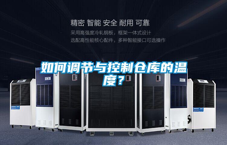 如何調(diào)節(jié)與控制倉庫的溫度？