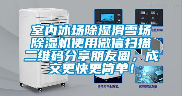 室內(nèi)冰場除濕滑雪場除濕機使用微信掃描二維碼分享朋友圈,成交更快更簡單!