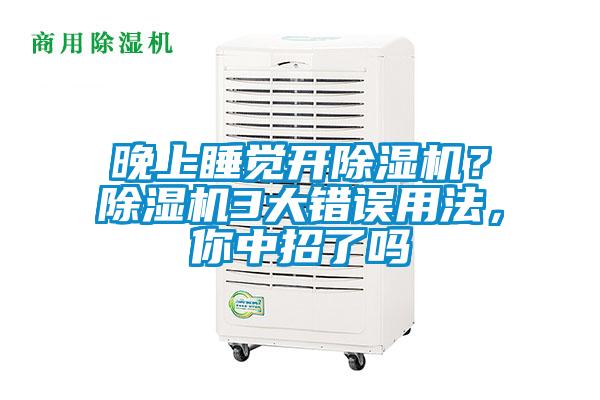 晚上睡覺開除濕機？除濕機3大錯誤用法，你中招了嗎