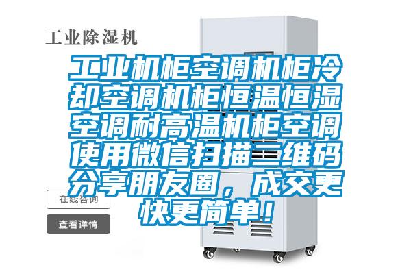 工業(yè)機(jī)柜空調(diào)機(jī)柜冷卻空調(diào)機(jī)柜恒溫恒濕空調(diào)耐高溫機(jī)柜空調(diào)使用微信掃描二維碼分享朋友圈,成交更快更簡(jiǎn)單!