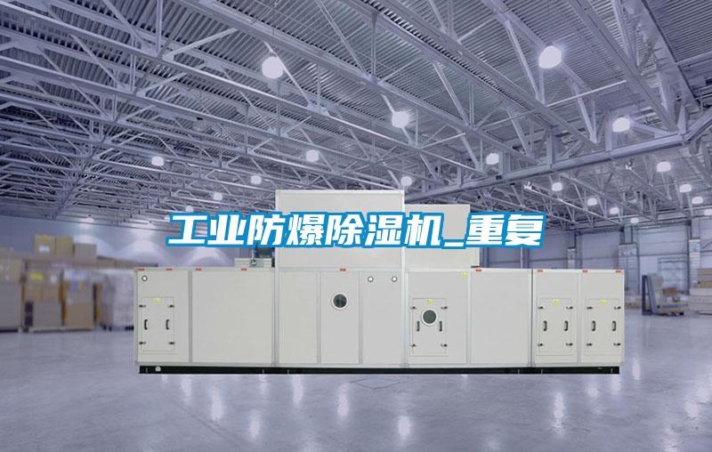 工業防爆除濕機_重復