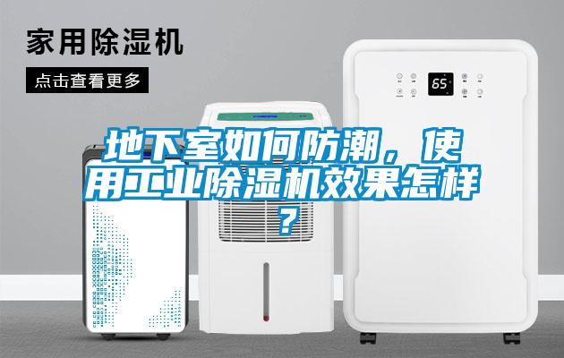 地下室如何防潮,使用工業(yè)除濕機(jī)效果怎樣?