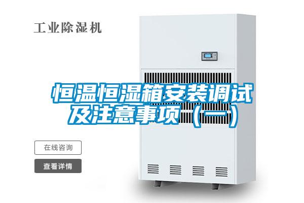 恒溫恒濕箱安裝調(diào)試及注意事項（一）