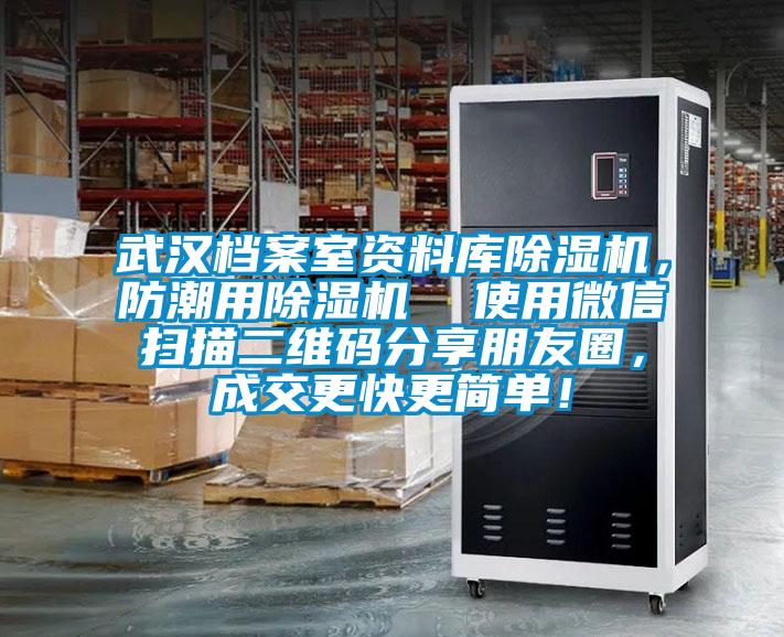 武漢檔案室資料庫除濕機,防潮用除濕機 使用微信掃描二維碼分享朋友圈,成交更快更簡單!