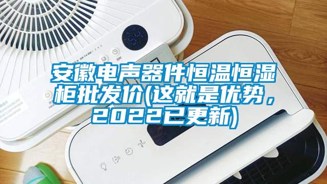安徽電聲器件恒溫恒濕柜批發(fā)價(這就是優(yōu)勢,2022已更新)