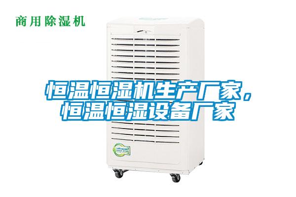 恒溫恒濕機生產廠家，恒溫恒濕設備廠家