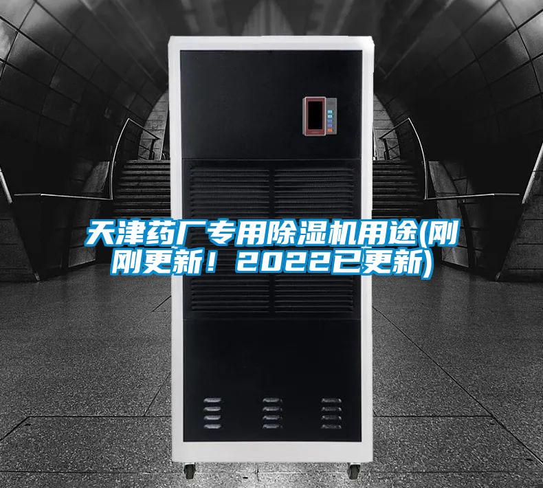 天津藥廠專用除濕機用途(剛剛更新！2022已更新)