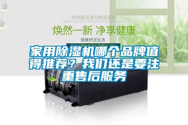 家用除濕機哪個品牌值得推薦？我們還是要注重售后服務(wù)