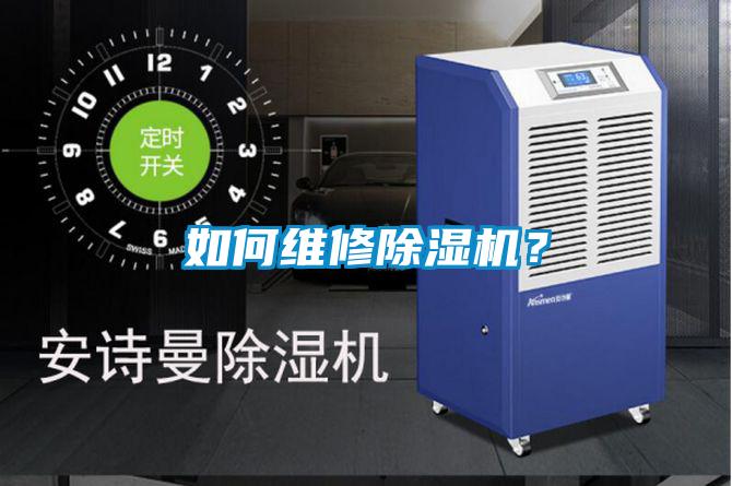 如何維修除濕機？