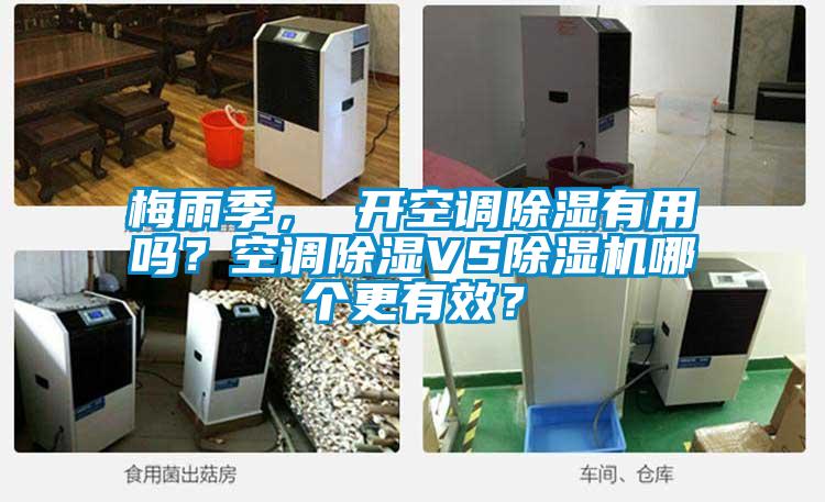 梅雨季， 開空調(diào)除濕有用嗎？空調(diào)除濕VS除濕機哪個更有效？