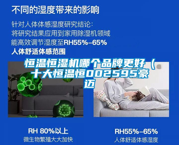 恒溫恒濕機(jī)哪個(gè)品牌更好（十大恒溫恒002595豪邁