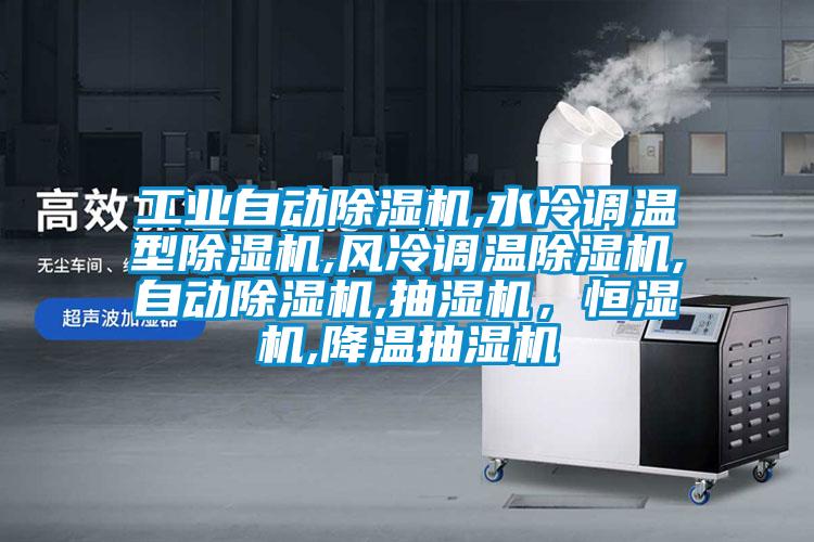 工業(yè)自動除濕機,水冷調(diào)溫型除濕機,風冷調(diào)溫除濕機,自動除濕機,抽濕機,恒濕機,降溫抽濕機
