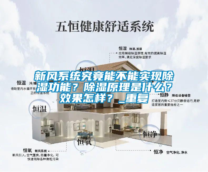 新風系統(tǒng)究竟能不能實現(xiàn)除濕功能？除濕原理是什么？效果怎樣？_重復