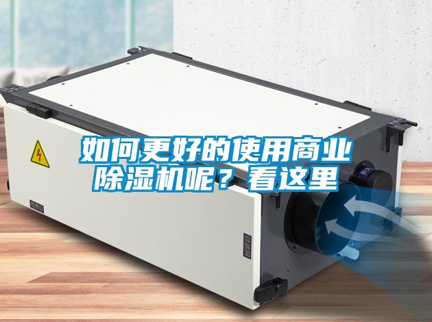 如何更好的使用商業(yè)除濕機呢？看這里