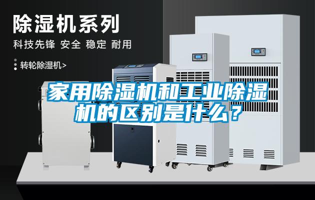 家用除濕機和工業除濕機的區別是什么？