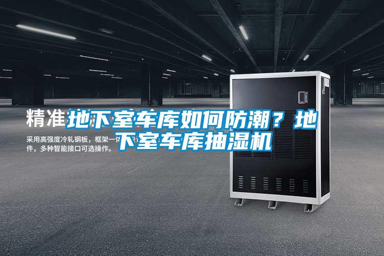 地下室車庫如何防潮？地下室車庫抽濕機