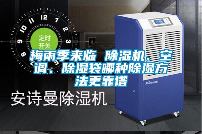 梅雨季來臨 除濕機(jī)、空調(diào)、除濕袋哪種除濕方法更靠譜