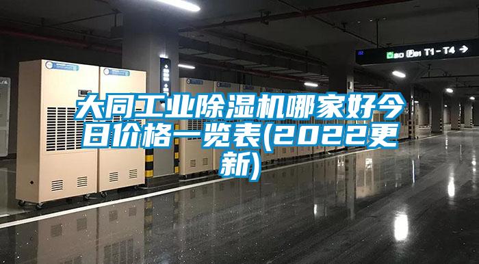 大同工業(yè)除濕機(jī)哪家好今日價格一覽表(2022更新)