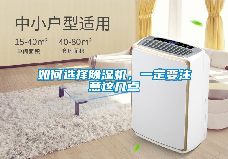 如何選擇除濕機，一定要注意這幾點