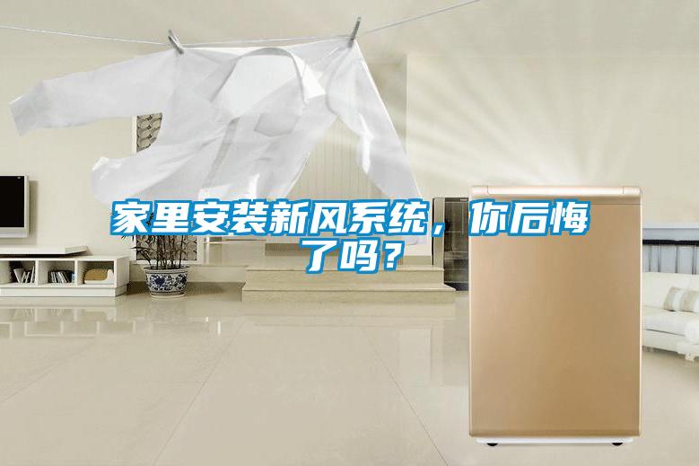 家里安裝新風系統，你后悔了嗎？
