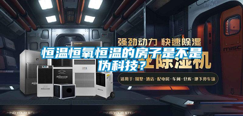 恒溫恒氧恒溫的房子是不是偽科技？