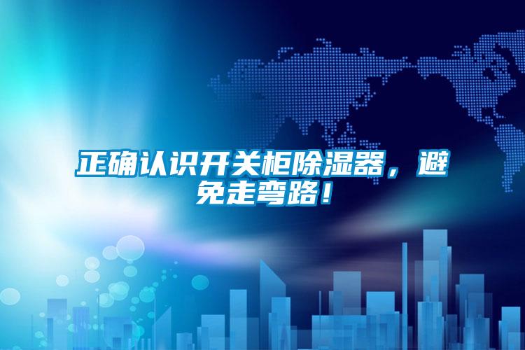 正確認識開關柜除濕器，避免走彎路！