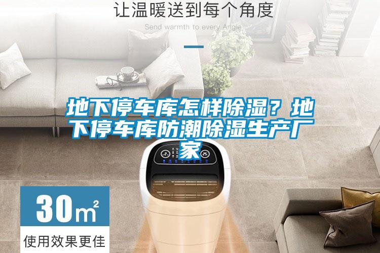 地下停車庫怎樣除濕？地下停車庫防潮除濕生產廠家
