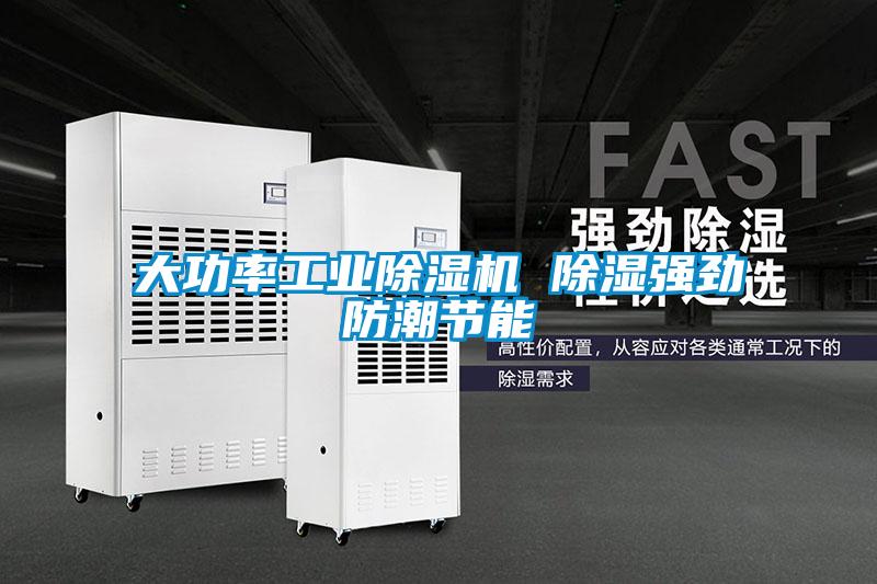 大功率工業除濕機 除濕強勁防潮節能